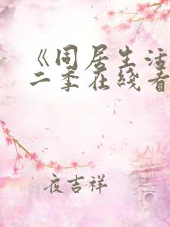 《同居生活》第二季在线看