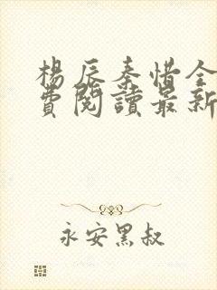 杨辰秦惜全文免费阅读最新