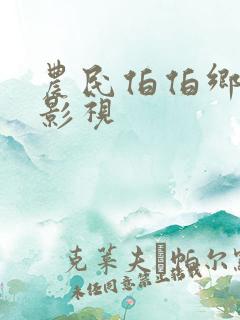 农民伯伯乡下妹影视
