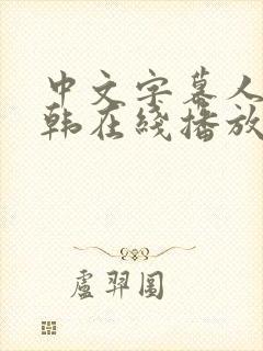 中文字幕人妻日韩在线播放