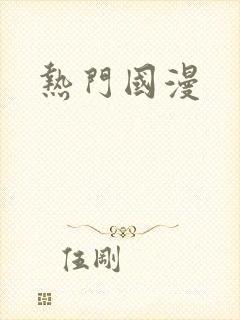 热门国漫 热门国漫
