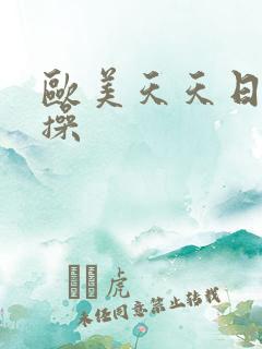 欧美天天日夜夜操 欧美天天日夜夜操