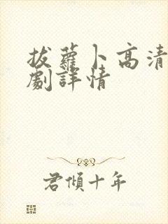 拔萝卜高清电视剧详情