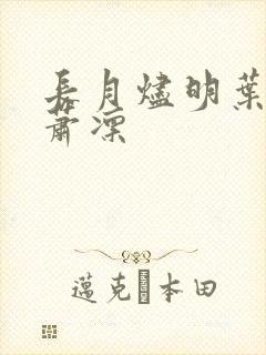 长月烬明叶冰裳萧凛