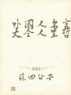 外国人名言名句大全人生哲理