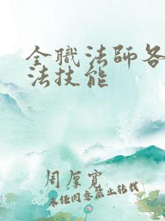 全职法师各系魔法技能