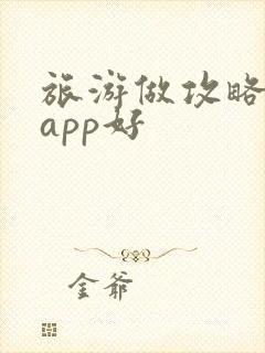 旅游做攻略哪个app好