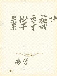果树要施什么肥果子才甜