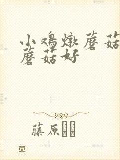 小鸡炖蘑菇什么蘑菇好 小鸡炖蘑菇什么蘑菇好