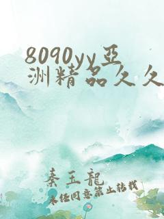 8090yy亚洲精品久久