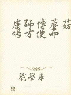 康师傅蘑菇炖小鸡方便面