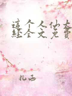 这个人仙太过正经全文免费