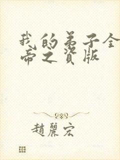 我的弟子全是大帝之资版