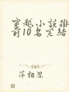 穿越小说排行榜前10名完结