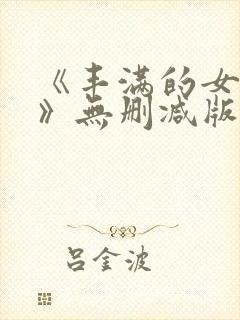 《丰满的女邻居》无删减版在线观看