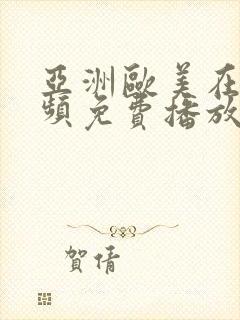 亚洲欧美在线视频免费播放第一时间