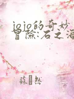 jojo的奇妙冒险:石之海 2021