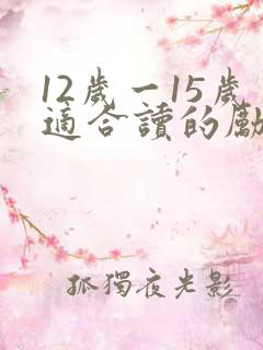 12岁一15岁适合读的励志书籍 12岁一15岁适合读的励志书籍