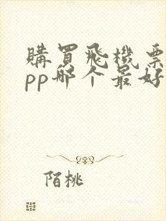 购买飞机票的app哪个最好