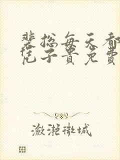 裴总每天都想父凭子贵免费完整版