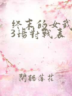 终末的女武神13场对战表 终末的女武神13场对战表