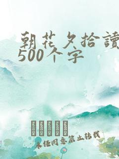 朝花夕拾读后感500个字