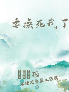要操死我了小说