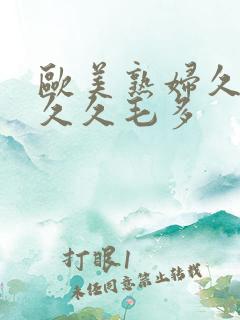欧美熟妇久久久久久毛多