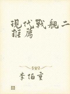 现代战舰二级船推荐
