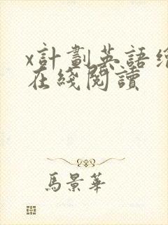 x计划英语绘本在线阅读