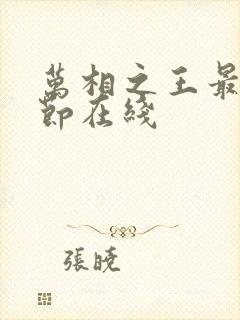 万相之王最新章节在线