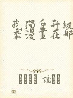 我独自升级第二季漫画在哪看