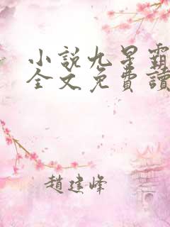 小说九星霸体诀全文免费读 小说九星霸体诀全文免费读