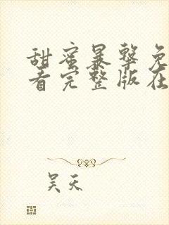甜蜜暴击免费观看完整版在线全集