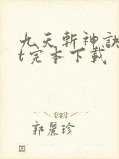 九天斩神诀txt完本下载