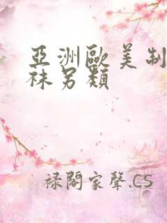 亚洲欧美制服丝袜另类