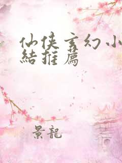 仙侠玄幻小说完结推荐