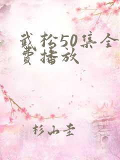 武松50集全免费播放