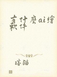 有什么ai绘图软件