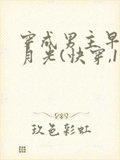 穿成男主早逝白月光(快穿,1vn)