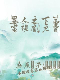 异人之下第二季电视剧免费观看全集