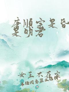 唐顺宗是昏君还是明君