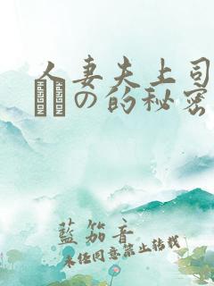 人妻夫上司の犯されの的秘密