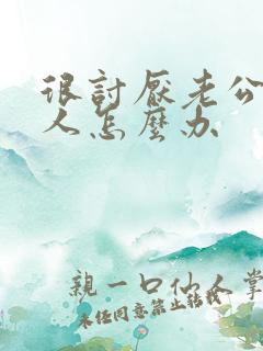 很讨厌老公的家人怎么办 很讨厌老公的家人怎么办