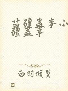 苗疆蛊事小说苗疆蛊事