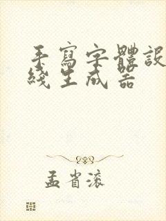 手写字体设计在线生成器 手写字体设计在线生成器