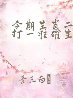 今期生肖二三来打一准确生肖