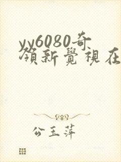 yy6080奇领新觉视在线影院