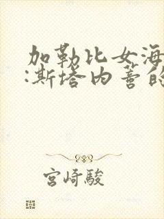 加勒比女海盗2:斯塔内蒂的复仇电影 加勒比女海盗2:斯塔内蒂的复仇电影