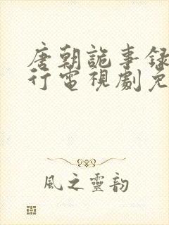 唐朝诡事录之西行电视剧免费播放